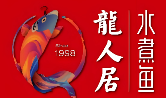 龍人居·水煮三峽魚(yú)加盟