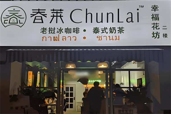 春萊老撾泰式奶茶店加盟