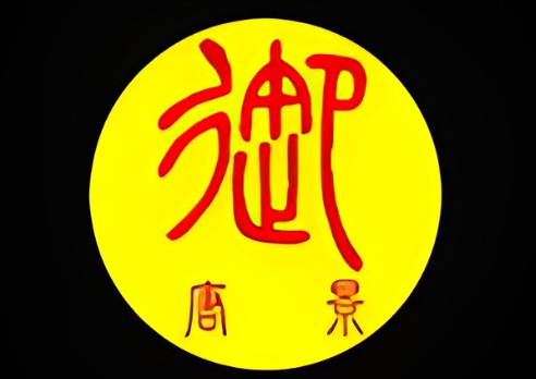 御唐景餃子包子加盟
