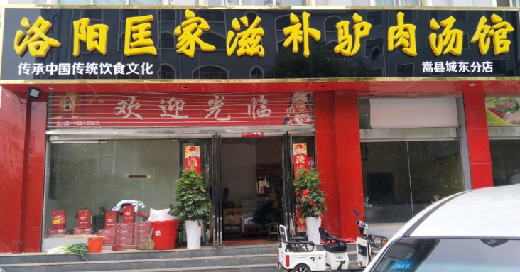 匡家驢肉湯加盟