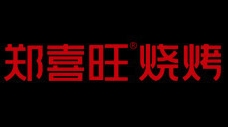 鄭喜旺燒烤加盟