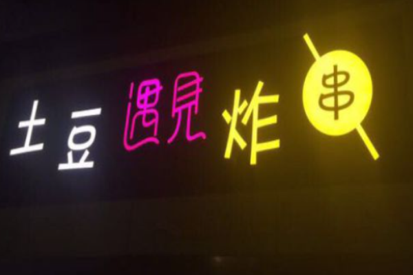土豆遇見(jiàn)炸串加盟