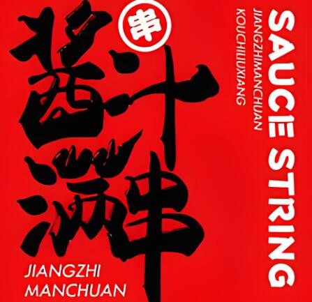 醬汁滿串加盟