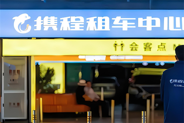 攜程用車司機加盟