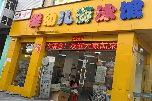 快樂寶貝嬰兒游泳館加盟