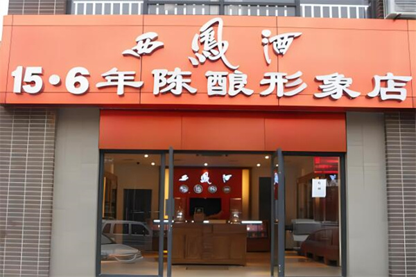 西鳳散酒加盟