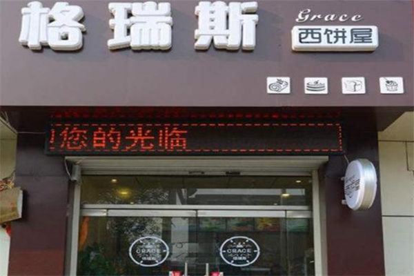 格瑞斯蛋糕店加盟
