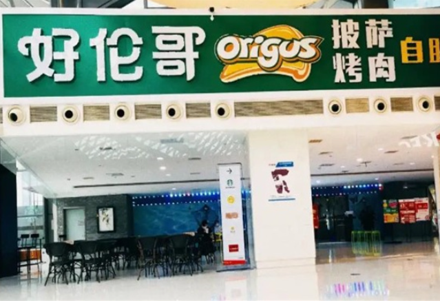 好倫哥比薩加盟