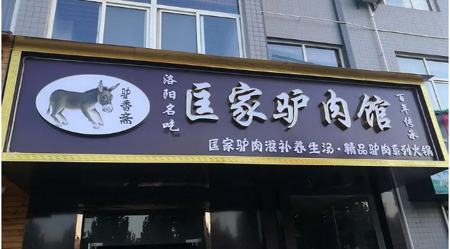匡家驢肉湯加盟