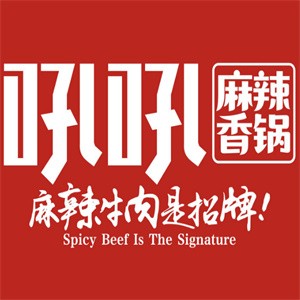 吼吼麻辣香鍋加盟