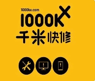千米快修聯(lián)盟加盟
