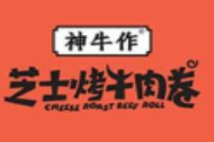 神牛作芝士烤牛肉卷加盟