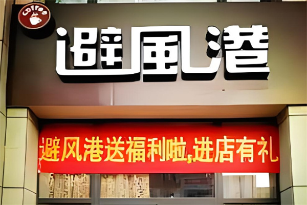 避風港奶茶店加盟