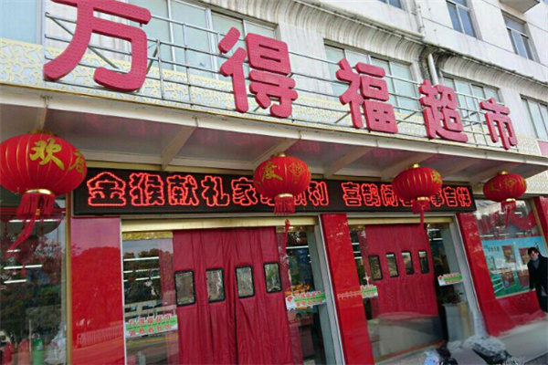 萬德福超市加盟