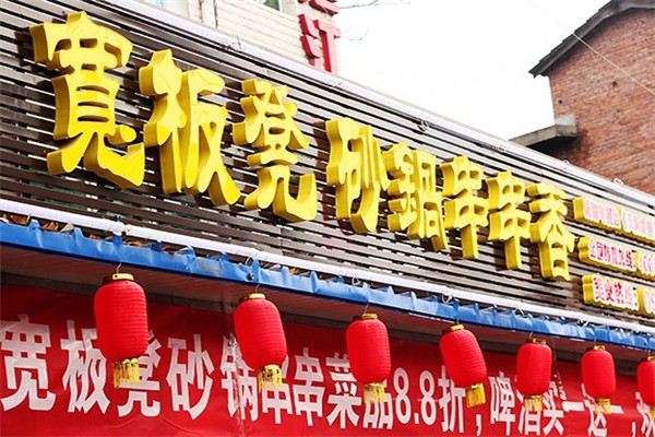寬板凳串串香