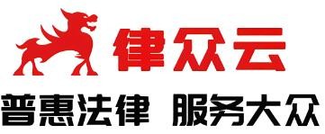 律眾云加盟