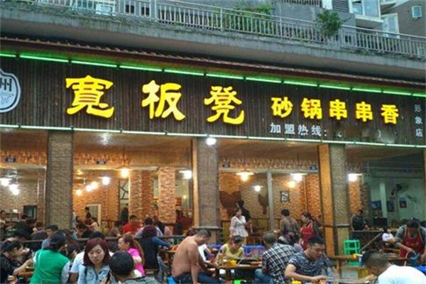 寬板凳串串香
