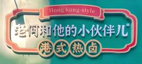 老何和他的小伙伴港式熱鹵加盟