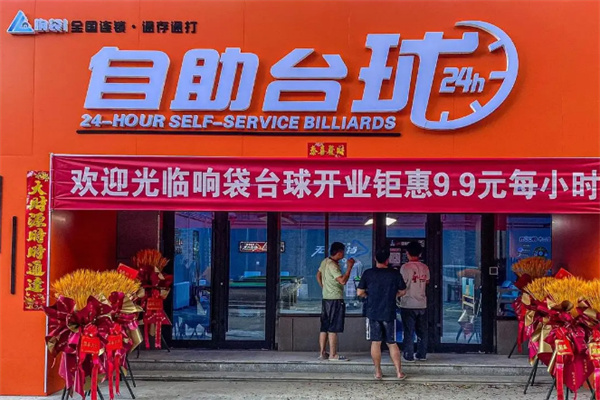 響袋自助臺球加盟