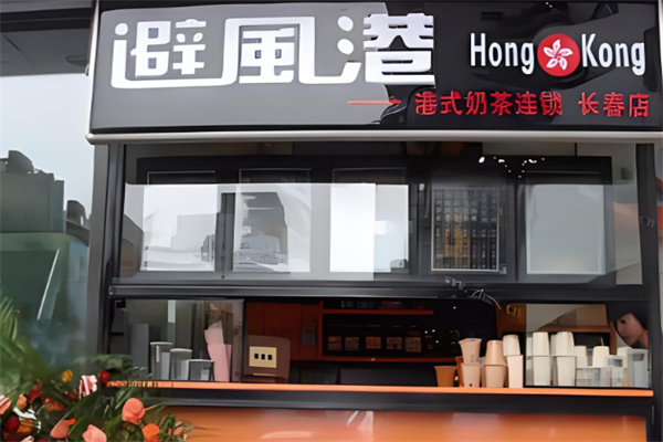 避風港奶茶店加盟