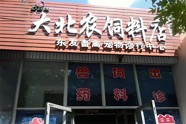 大北農飼料加盟