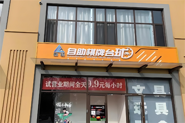 響袋自助臺球加盟