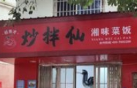 炒拌仙湘味菜飯加盟