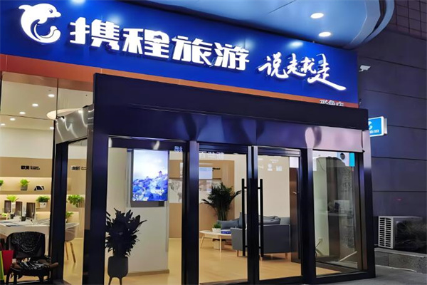 攜程旅行門店加盟