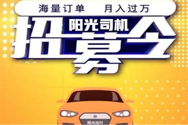 陽光出行司機加盟