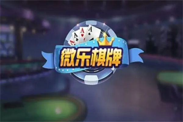 微樂游戲