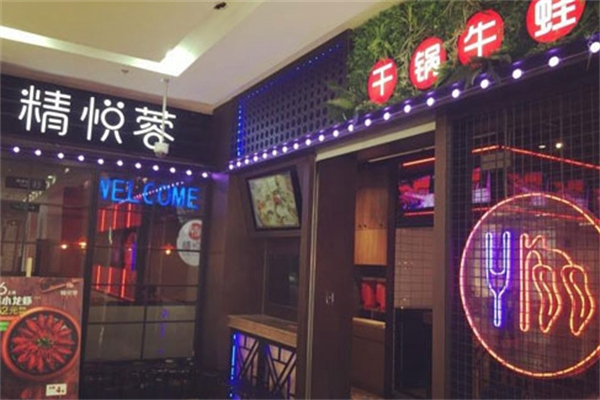 精悅蓉香鍋牛蛙餐廳