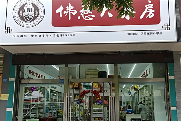 佛慈藥店加盟