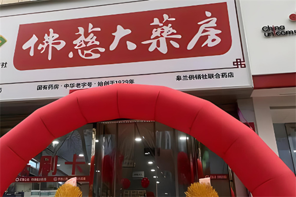 佛慈藥店加盟