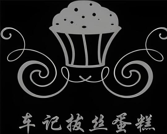 車記拔絲蛋糕加盟