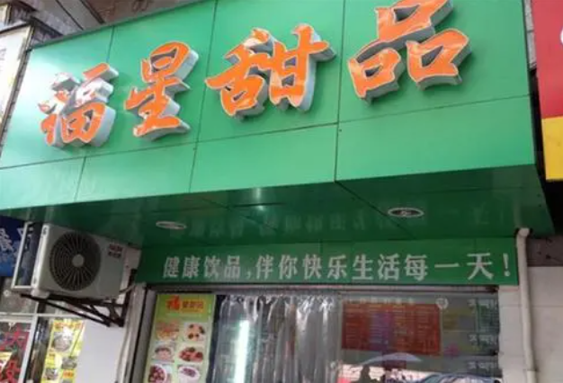 福星牛奶甜品加盟