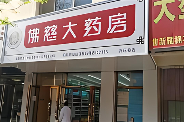 佛慈藥店加盟