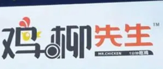 雞柳先生加盟