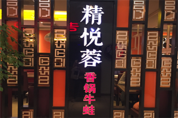精悅蓉香鍋牛蛙餐廳