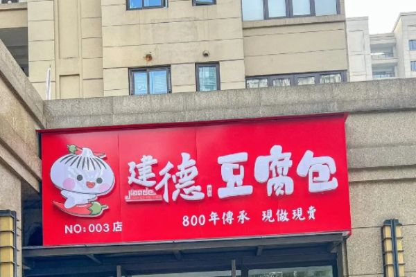 嚴陵嫂建德豆腐包加盟