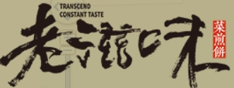 滕州老滋味菜煎餅加盟