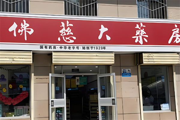 佛慈藥店加盟