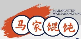 馬家餛飩加盟
