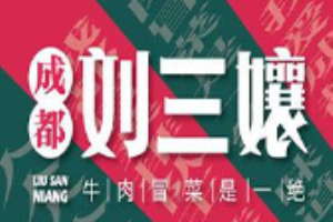 劉三孃牛肉冒菜加盟