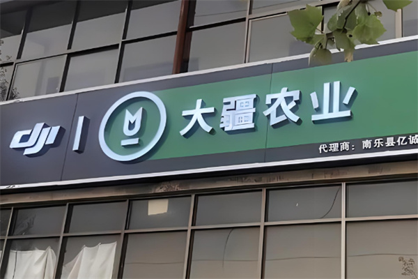 大疆農業加盟