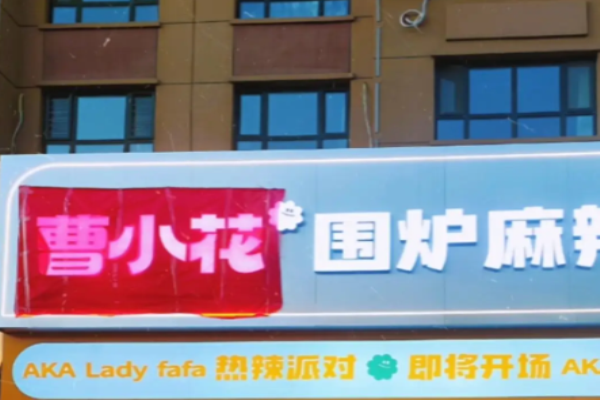 曹小花圍爐麻辣燙加盟