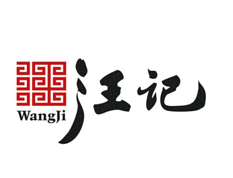 汪記食品加盟