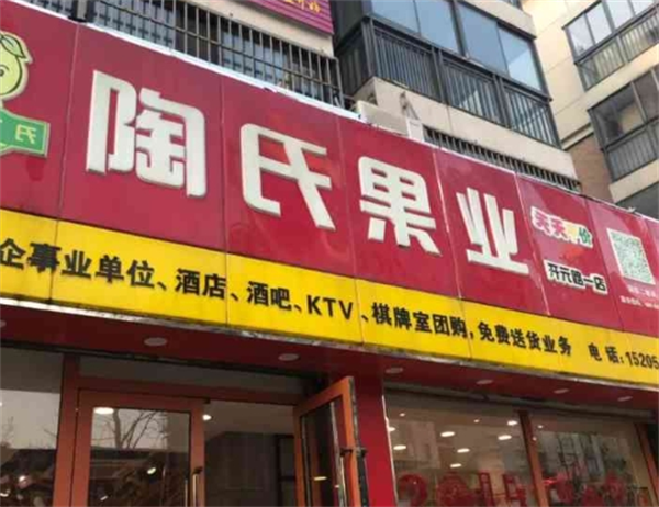 陶氏果業加盟