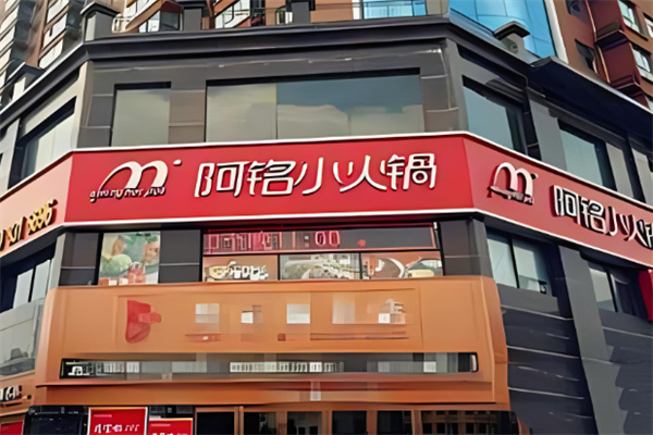 阿銘火鍋店加盟