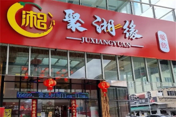 聚湘緣火鍋店加盟