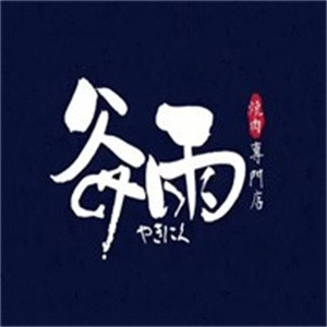 谷雨日式烤肉加盟